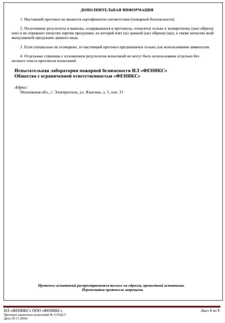 Протокол лабораторных испытаний стр.8